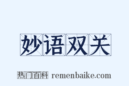 妙语双关是什么意思的图片